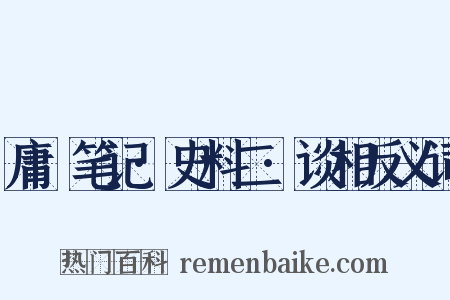 庸盦笔记·史料二·谈相反义词是什么意思的图片